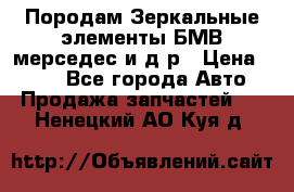 Породам Зеркальные элементы БМВ мерседес и д.р › Цена ­ 500 - Все города Авто » Продажа запчастей   . Ненецкий АО,Куя д.